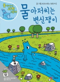 물 아저씨 과학 그림책1.물 아저씨는 변신쟁이